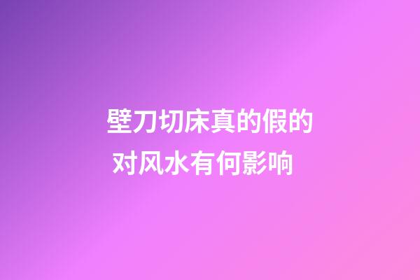 壁刀切床真的假的 对风水有何影响